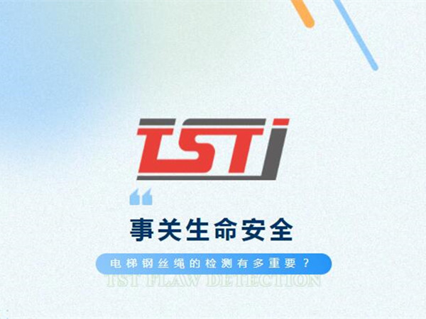 幸好及時發(fā)現(xiàn)！電梯制停后溜13秒滑行27米，電梯鋼絲繩檢測有多重要！